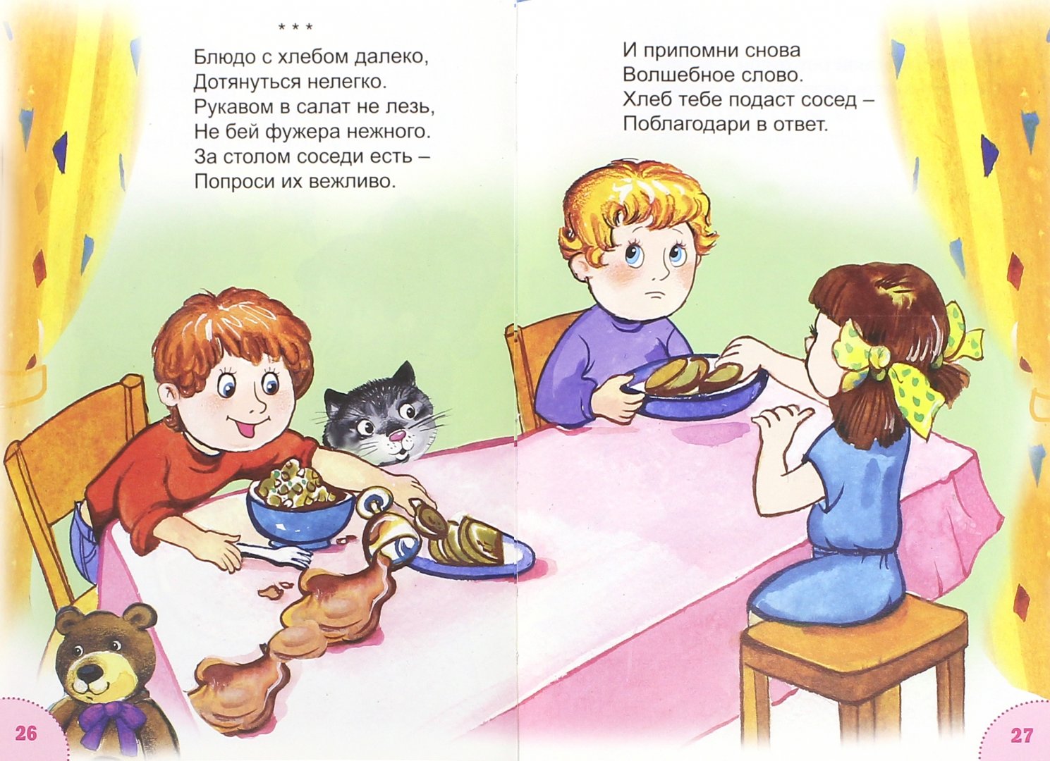 Этикет для детей в картинках и стихах