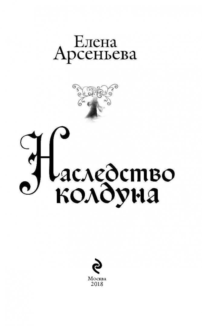 Иллюстрация 3 из 34 для Наследство колдуна - Елена Арсеньева | Лабиринт - книги. Источник: Лабиринт