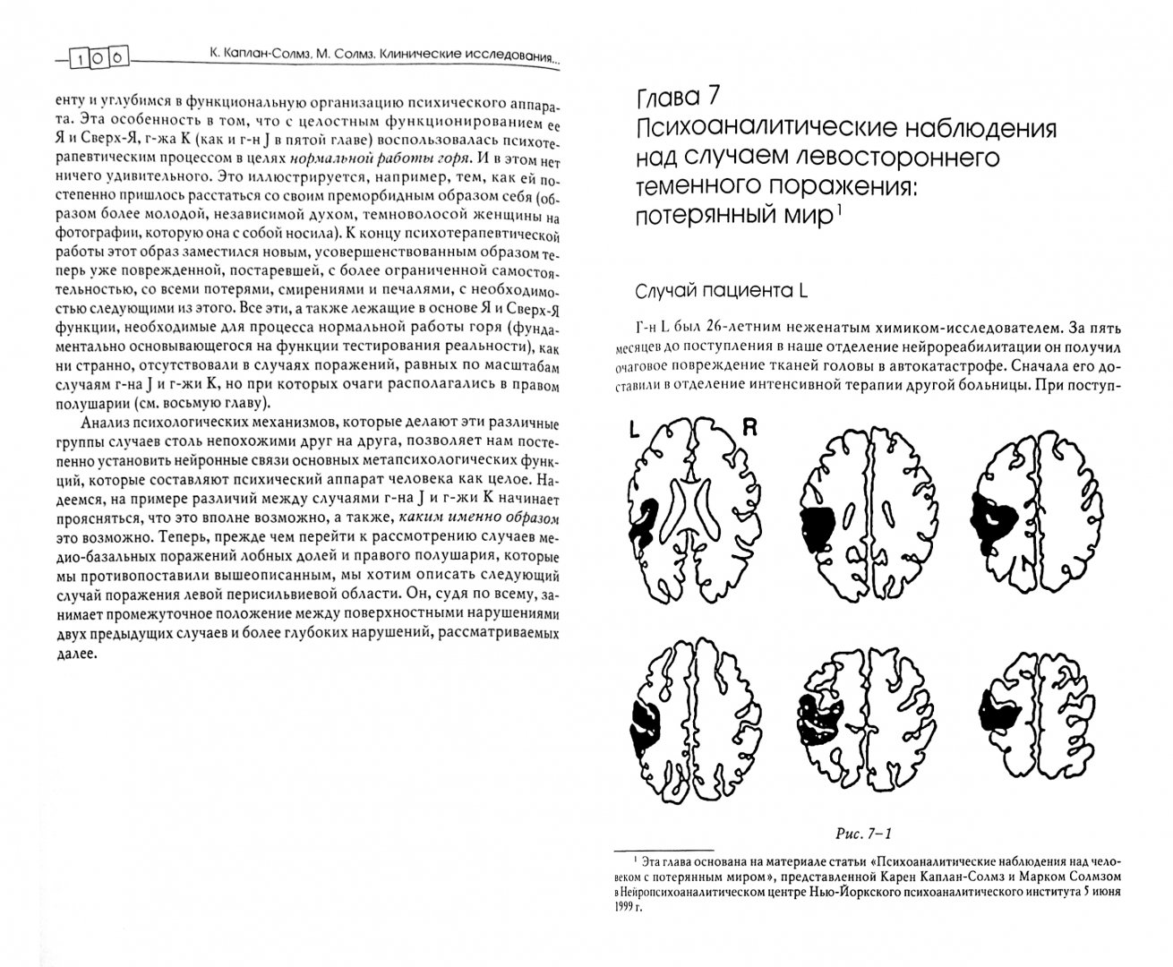 Иллюстрация 1 из 16 для Клинические исследования нейропсихоанализе. Введение в глубинную нейропсихологию - Каплан-Солмз, Солмз | Лабиринт - книги. Источник: Лабиринт
