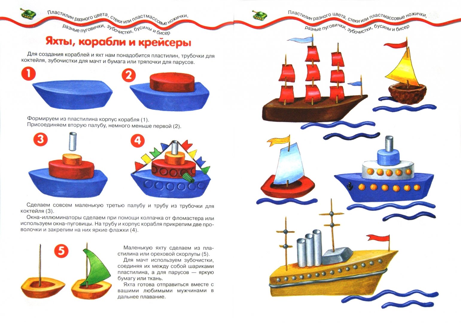 Иллюстрация 1 из 12 для Мастерилка №11. Танки, корабли, самолеты | Лабиринт - книги. Источник: Лабиринт