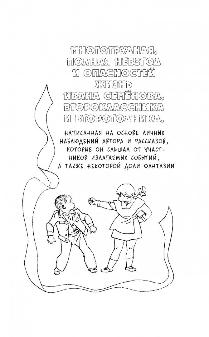 Иллюстрация 6 из 34 для Жизнь и страдания Ивана Семёнова, второклассника и второгодника - Лев Давыдычев | Лабиринт - книги. Источник: Лабиринт