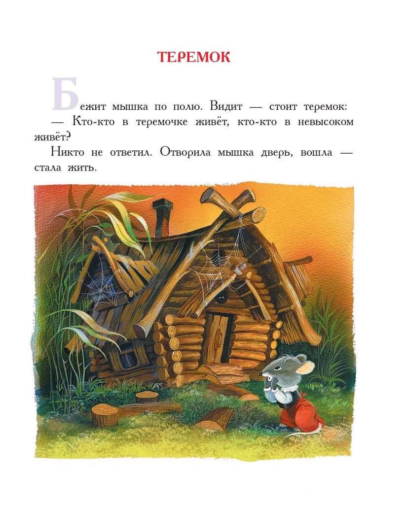 Иллюстрация 13 из 20 для Сказки для чтения малышам от 2 до 3 лет - Чуковский, Маршак, Сутеев | Лабиринт - книги. Источник: Лабиринт