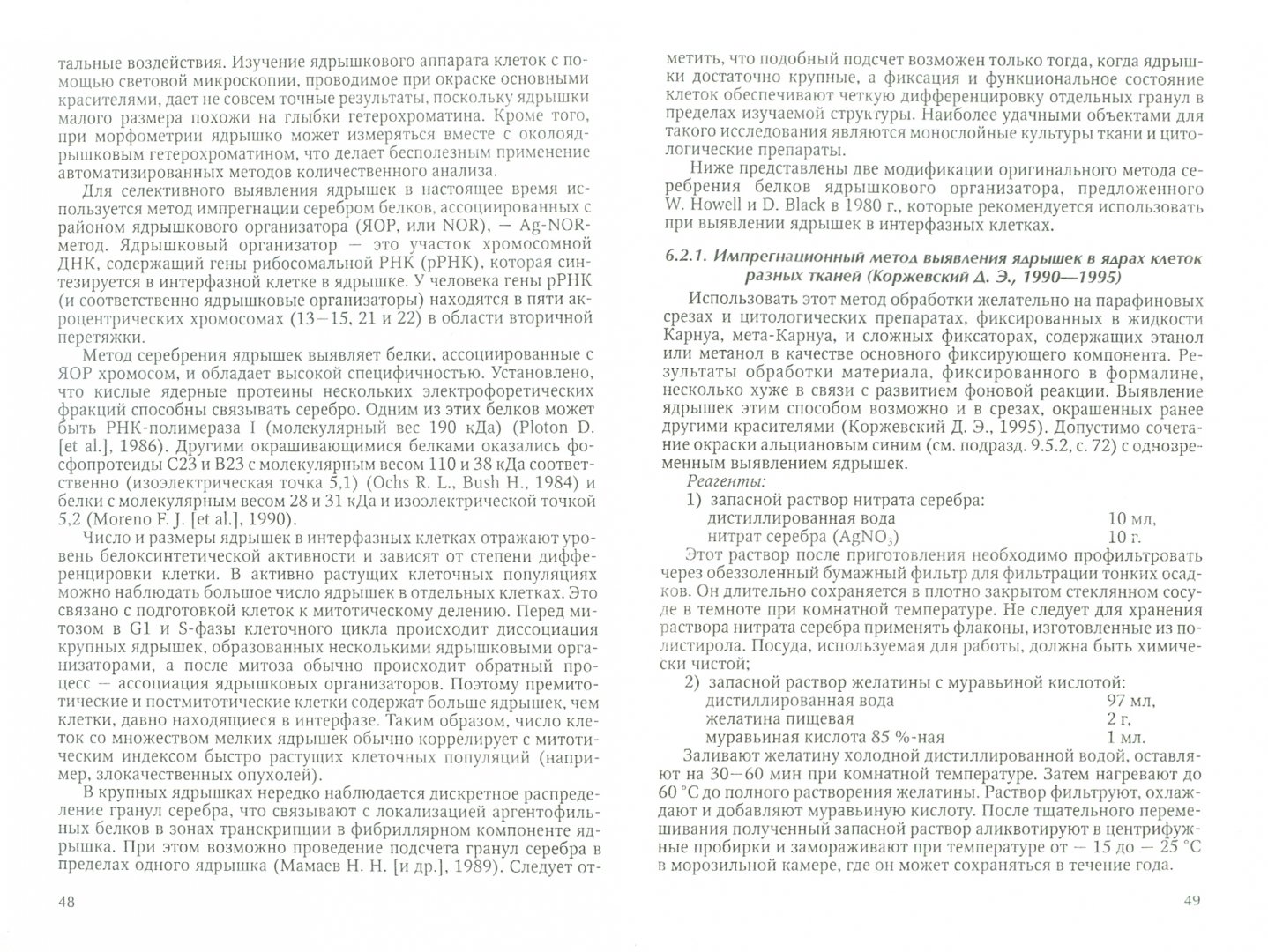 Иллюстрация 1 из 13 для Основы гистологической техники - Коржевский, Гиляров | Лабиринт - книги. Источник: Лабиринт