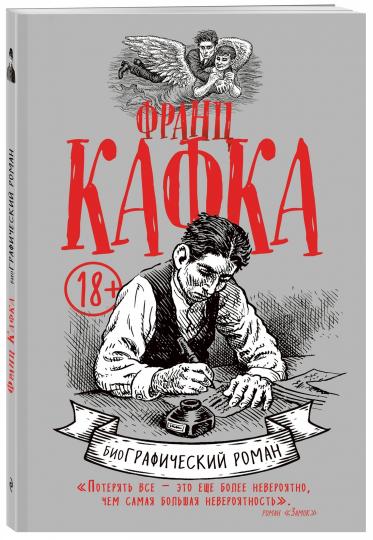 Книга: Франц Кафка. Графический роман - David Mairowitz. Купить книгу,  читать рецензии | Kafka | ISBN 978-5-699-99686-5 | Лабиринт