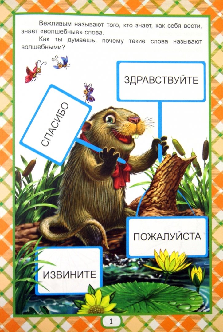 Иллюстрация 1 из 10 для Волшебные слова (для детей от 3-х лет) | Лабиринт - книги. Источник: Лабиринт