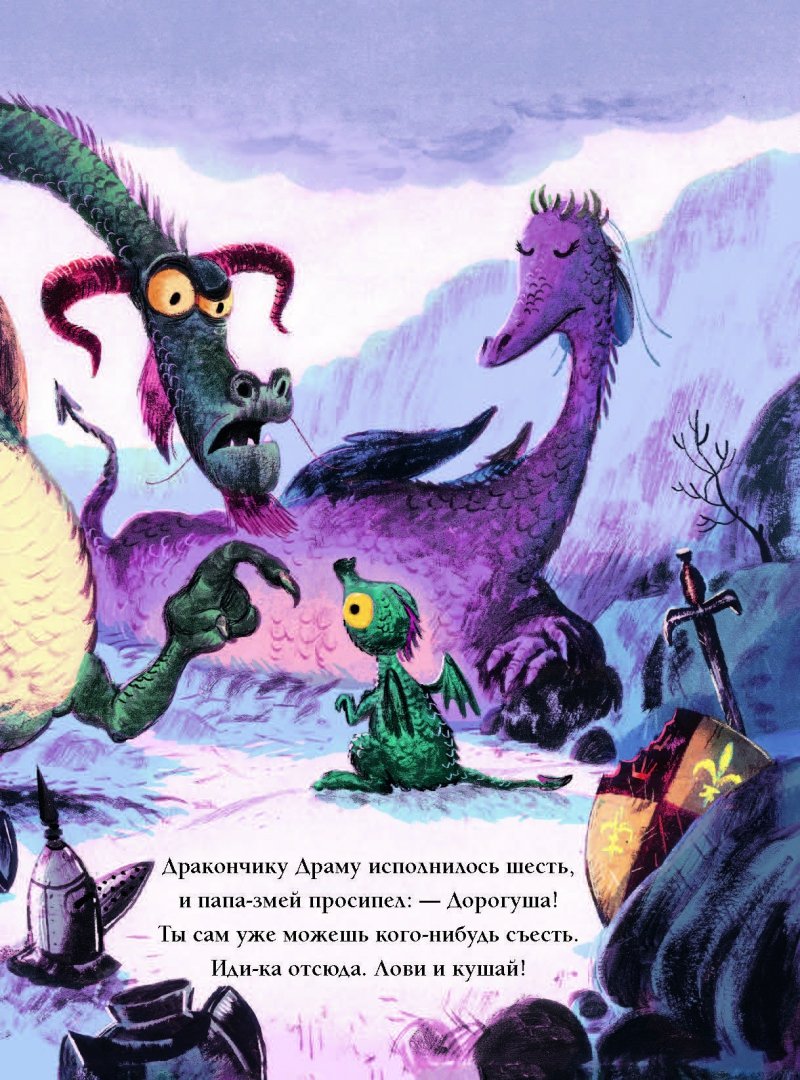 Иллюстрация 5 из 78 для Дракон и рыцарь на завтрак - Элли Вуллард | Лабиринт - книги. Источник: Лабиринт