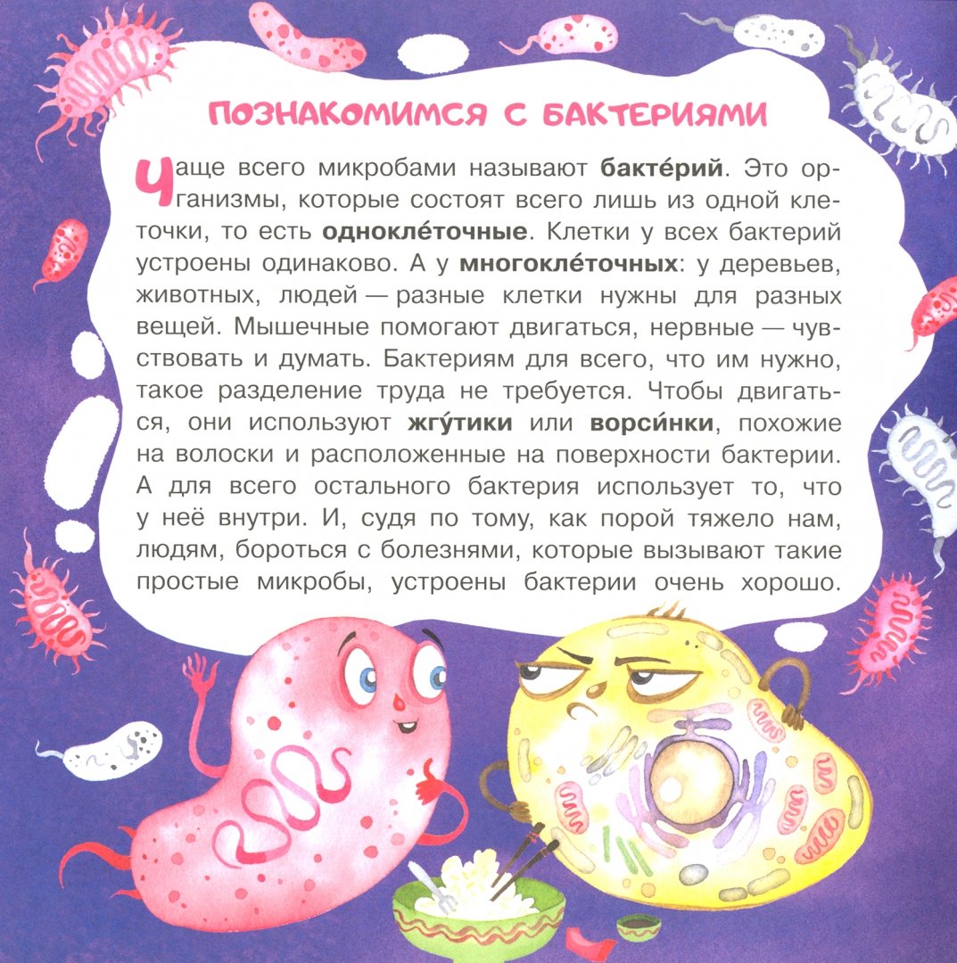 Иллюстрация 4 из 14 для Микробы: соседи-невидимки - Юлия Смирнова | Лабиринт - книги. Источник: Лабиринт