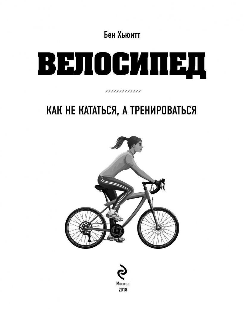 Иллюстрация 1 из 19 для Велосипед: как не кататься, а тренироваться - Бен Хьюитт | Лабиринт - книги. Источник: Лабиринт