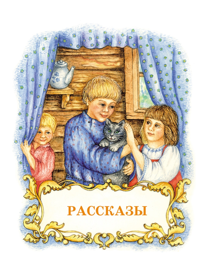 Иллюстрация 7 из 36 для Детям - Лев Толстой | Лабиринт - книги. Источник: Лабиринт