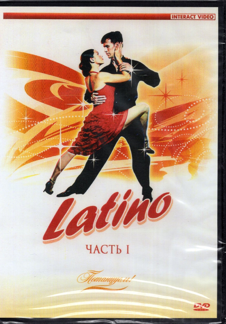 Иллюстрация 1 из 19 для Потанцуем: Latino 1 (DVD) - Андрей Панферов | Лабиринт - . Источник: Лабиринт