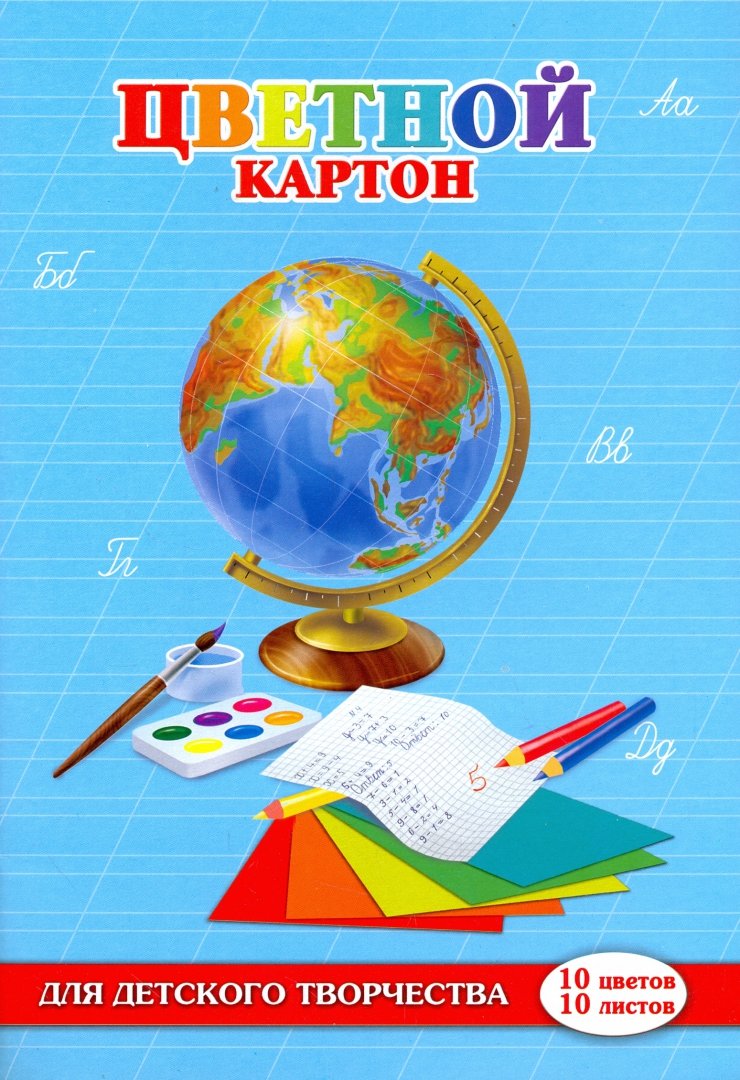 Иллюстрация 1 из 2 для Картон цветной "Глобус и краски" (10 листов,10 цветов) (44988) | Лабиринт - канцтовы. Источник: Лабиринт