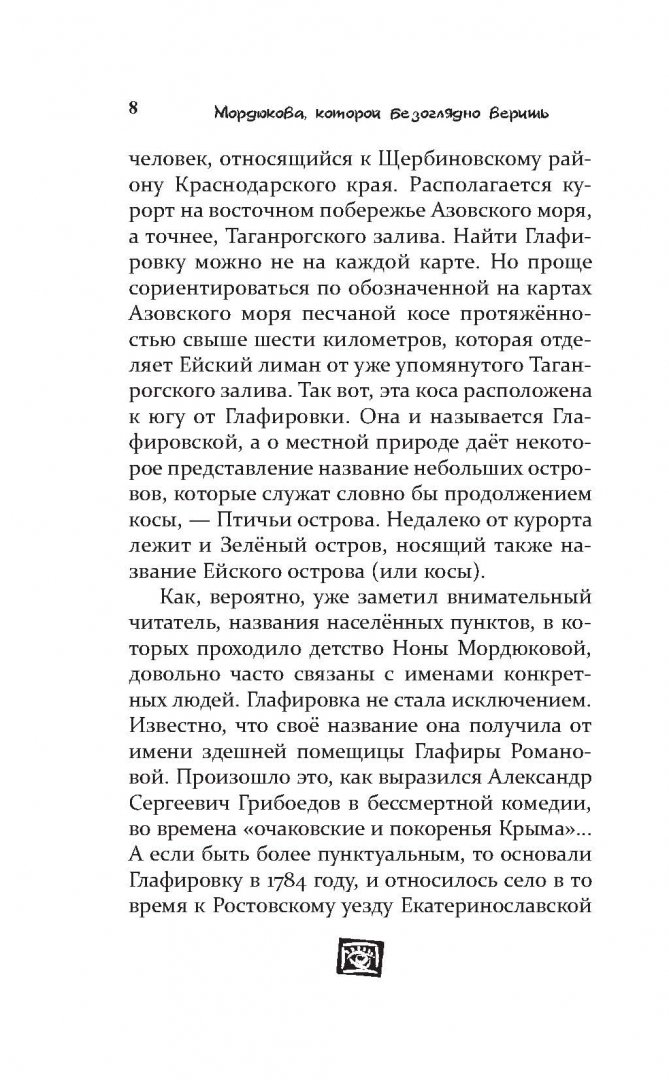 Иллюстрация 12 из 14 для Мордюкова, которой безоглядно веришь | Лабиринт - книги. Источник: Лабиринт