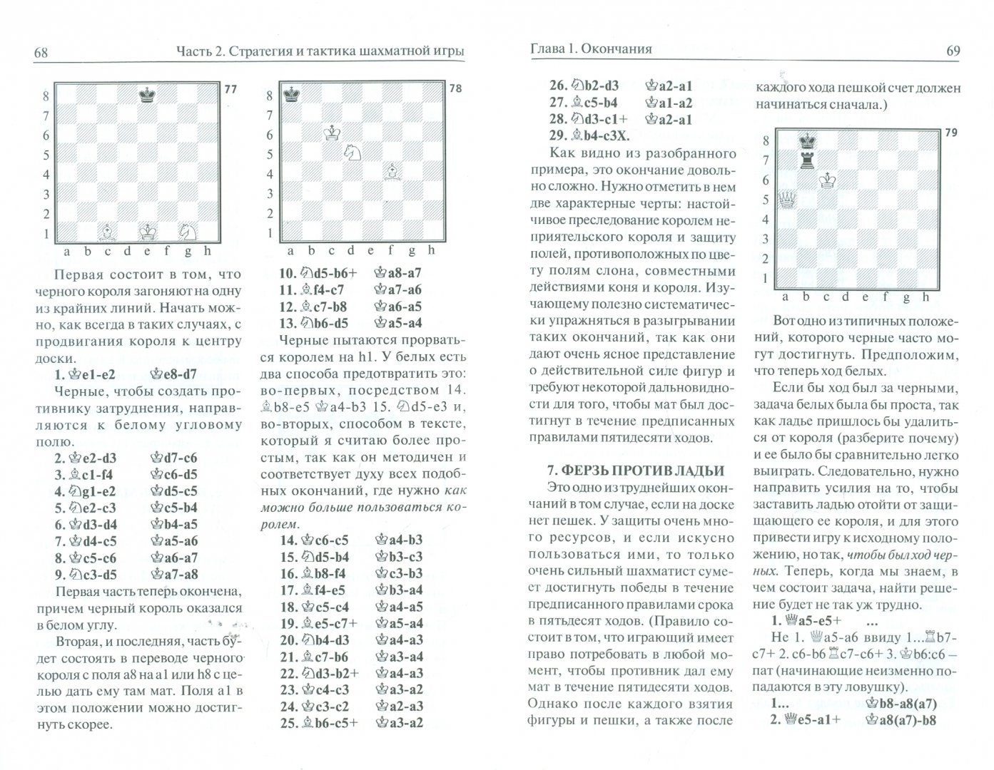 Иллюстрация 1 из 8 для Учебник шахматной игры - Хосе Капабланка | Лабиринт - книги. Источник: Лабиринт
