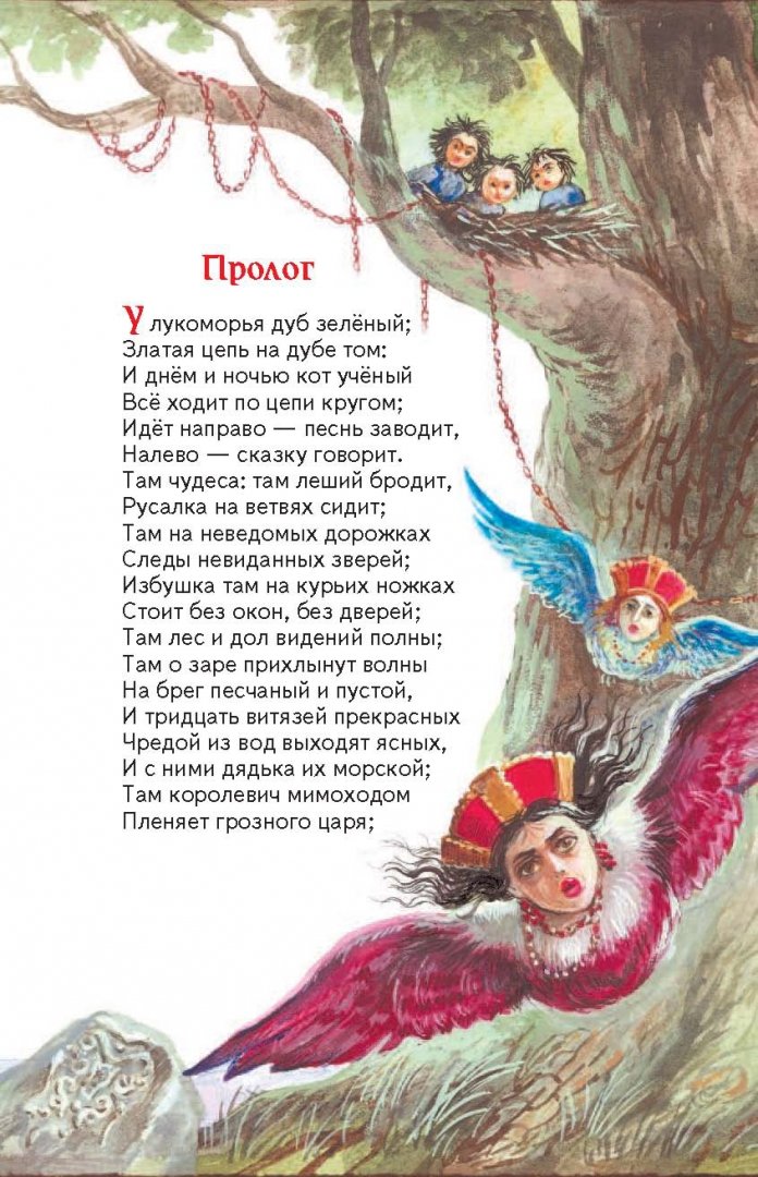 Иллюстрация 6 из 66 для Руслан и Людмила - Александр Пушкин | Лабиринт - книги. Источник: Лабиринт