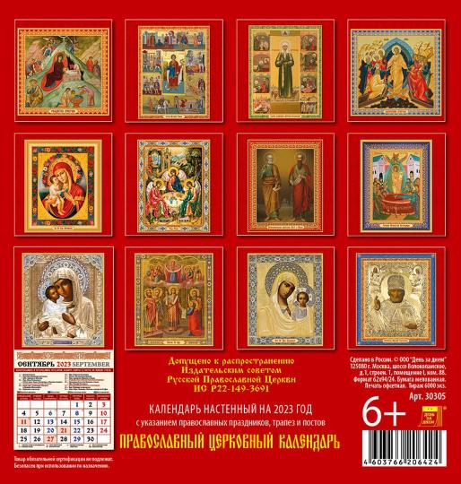 2023 Календарь Православаный церковный календарь купить | Лабиринт