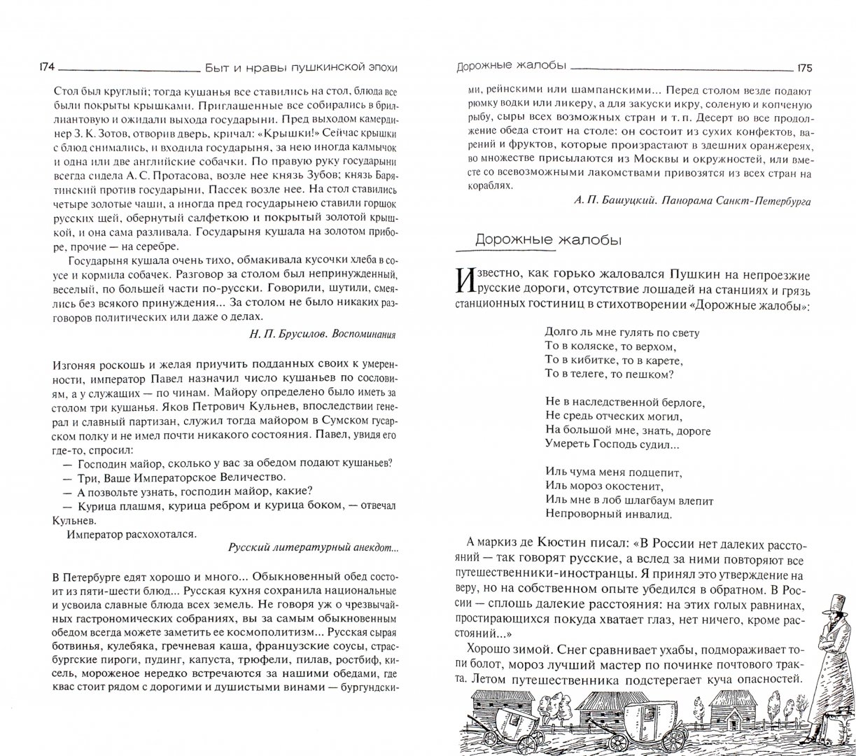 Иллюстрация 1 из 18 для Быт и нравы пушкинской эпохи - Нонна Марченко | Лабиринт - книги. Источник: Лабиринт
