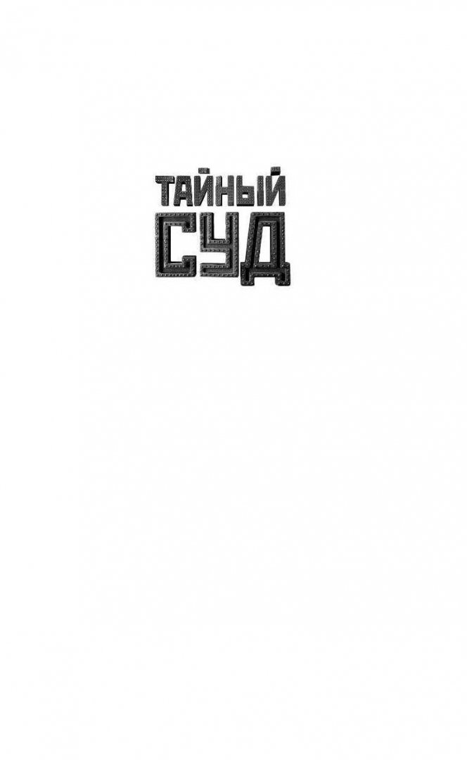Иллюстрация 1 из 38 для Сын палача - Вадим Сухачевский | Лабиринт - книги. Источник: Лабиринт