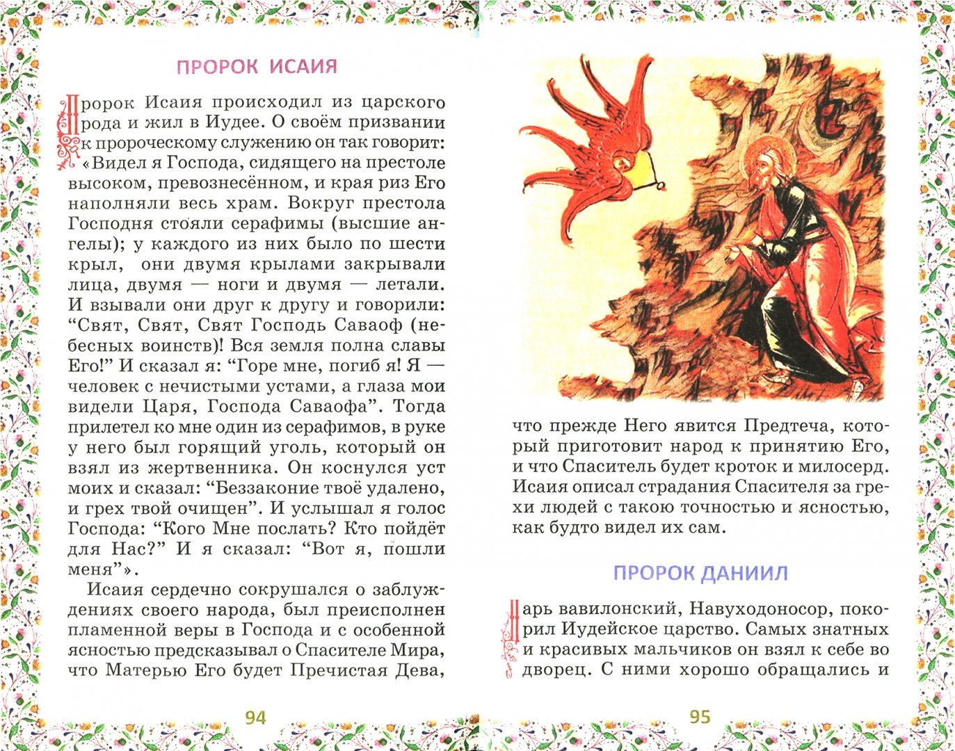 Иллюстрация 1 из 14 для Библия для детей. В изложении княгини М.А. Львовой | Лабиринт - книги. Источник: Лабиринт