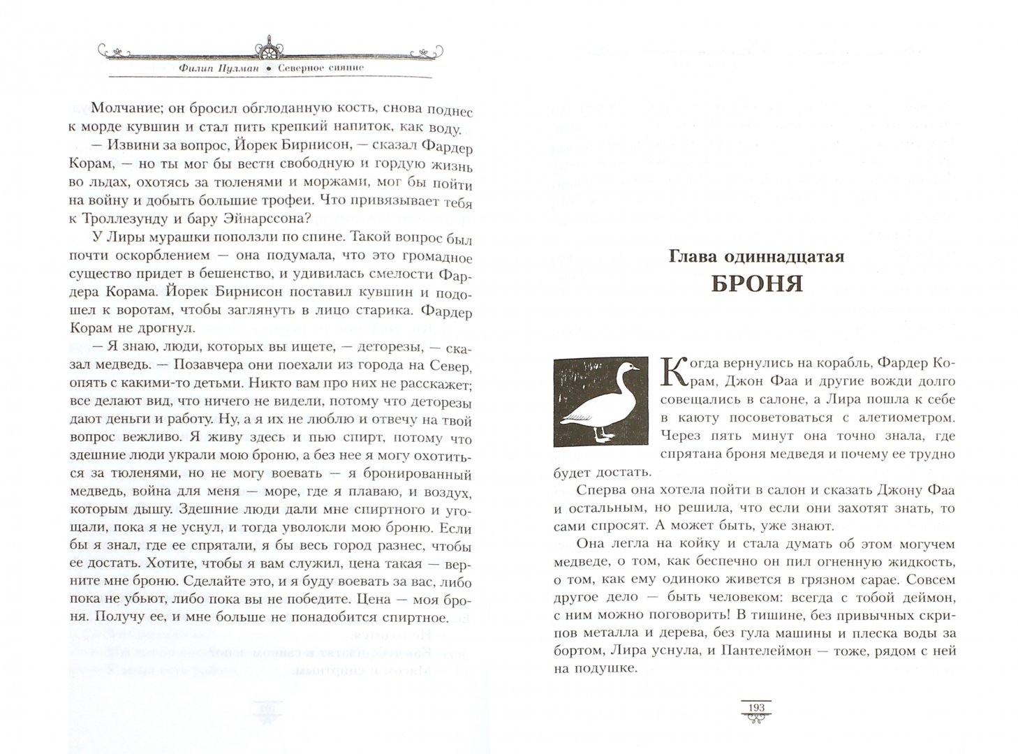 Иллюстрация 4 из 68 для Северное сияние - Филип Пулман | Лабиринт - книги. Источник: Лабиринт