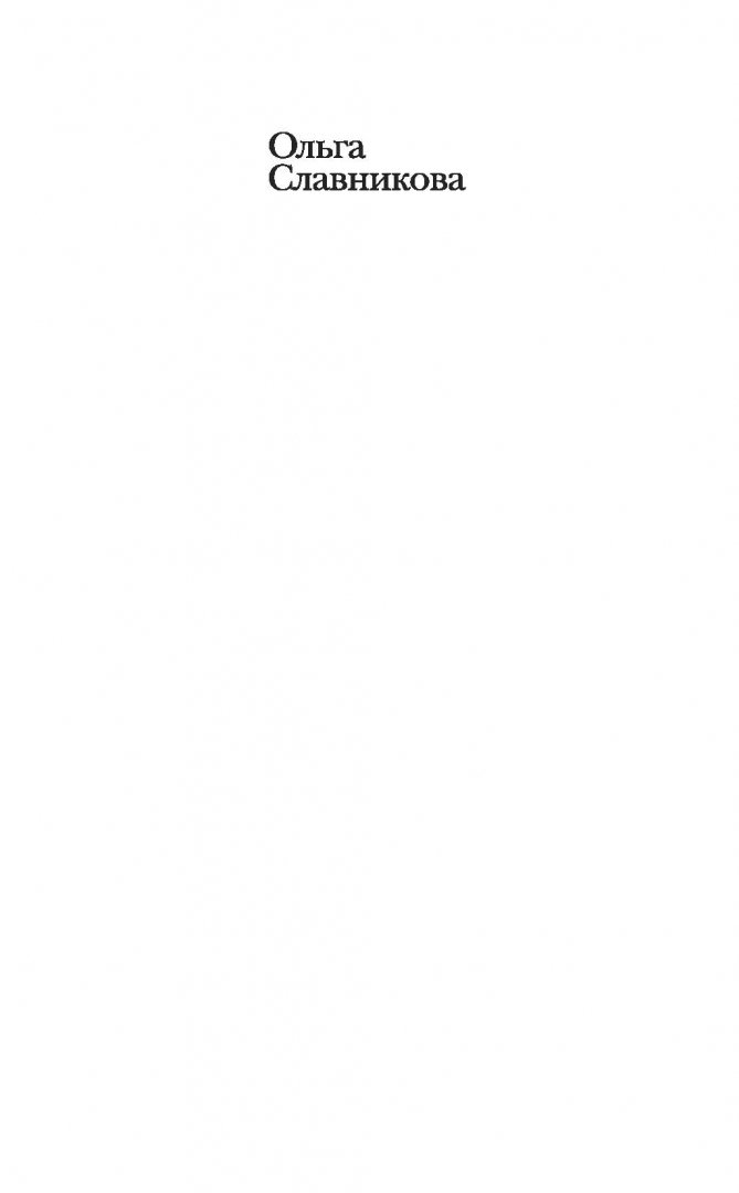 Иллюстрация 1 из 19 для Прыжок в длину - Ольга Славникова | Лабиринт - книги. Источник: Лабиринт