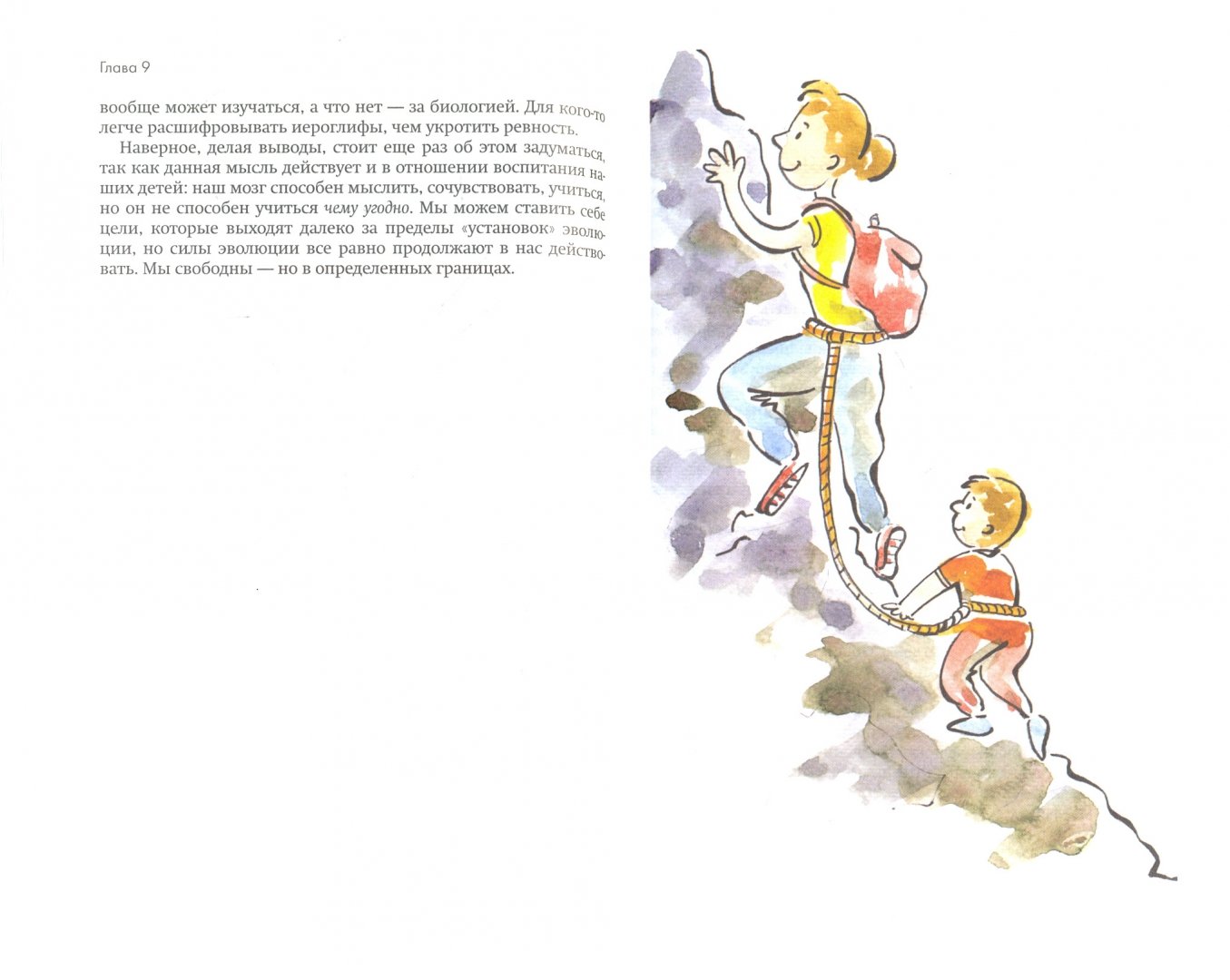 Иллюстрация 1 из 16 для Рожденные жить на воле. Влияние эволюции на детей - Герберт Ренц-Польстер | Лабиринт - книги. Источник: Лабиринт