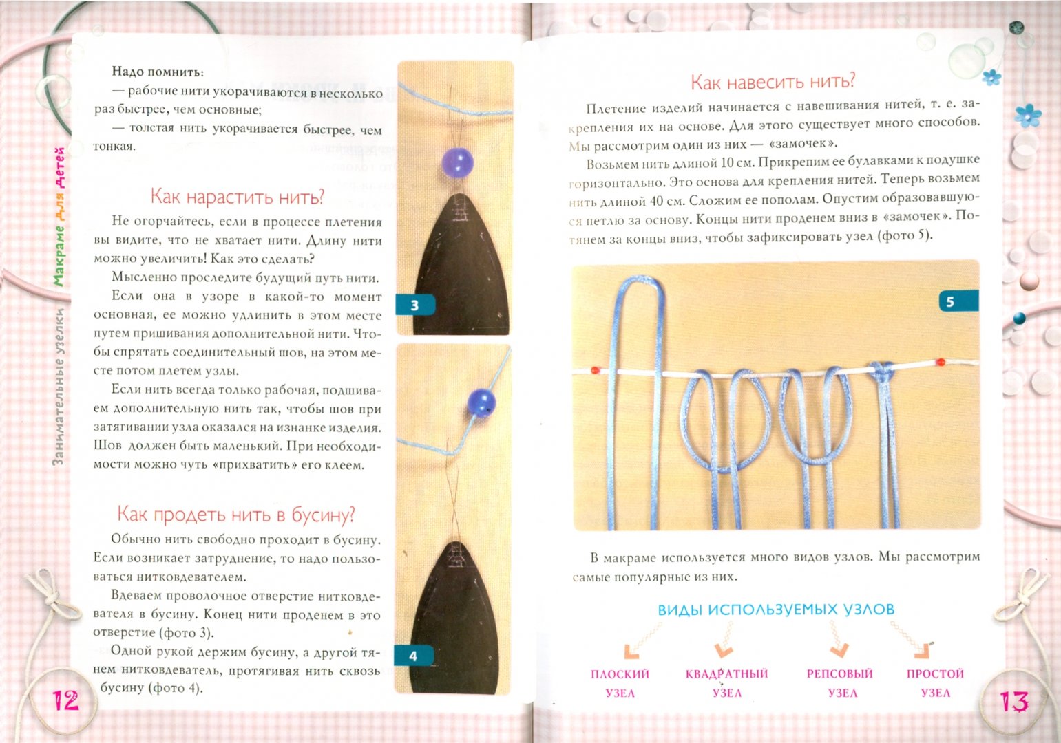 Иллюстрация 1 из 20 для Занимательные узелки. Макраме для детей - Вероника Медведева | Лабиринт - книги. Источник: Лабиринт