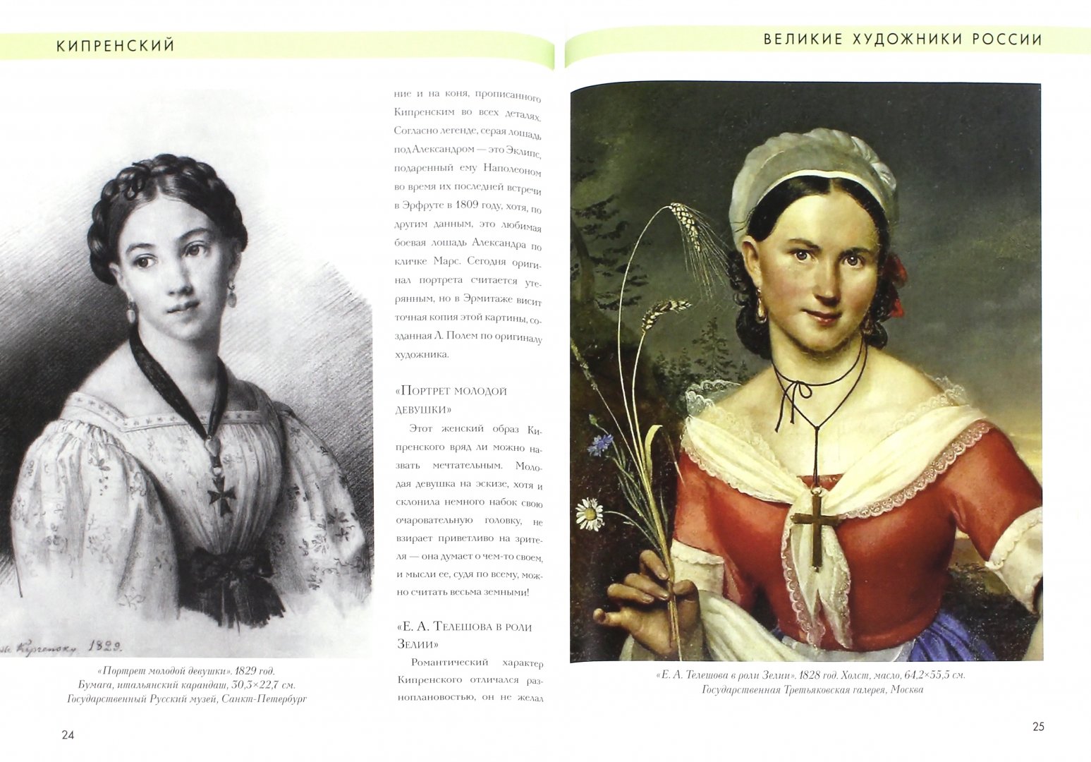 Иллюстрация 1 из 9 для О.А. Кипренский - Елизавета Орлова | Лабиринт - книги. Источник: Лабиринт
