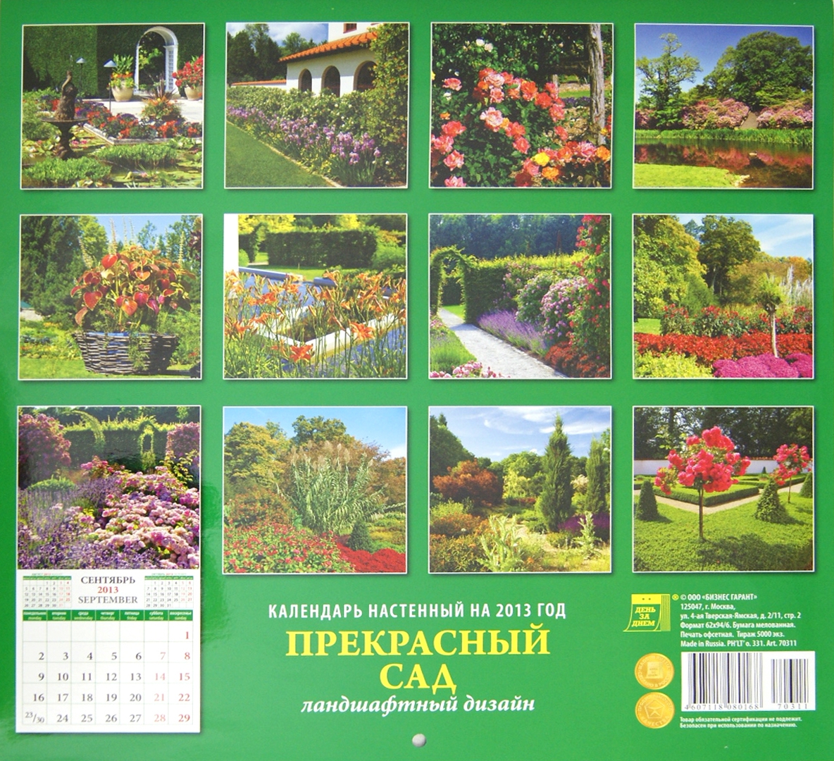 Иллюстрация 1 из 13 для Календарь 2013 "Прекрасный сад" (70311) | Лабиринт - сувениры. Источник: Лабиринт