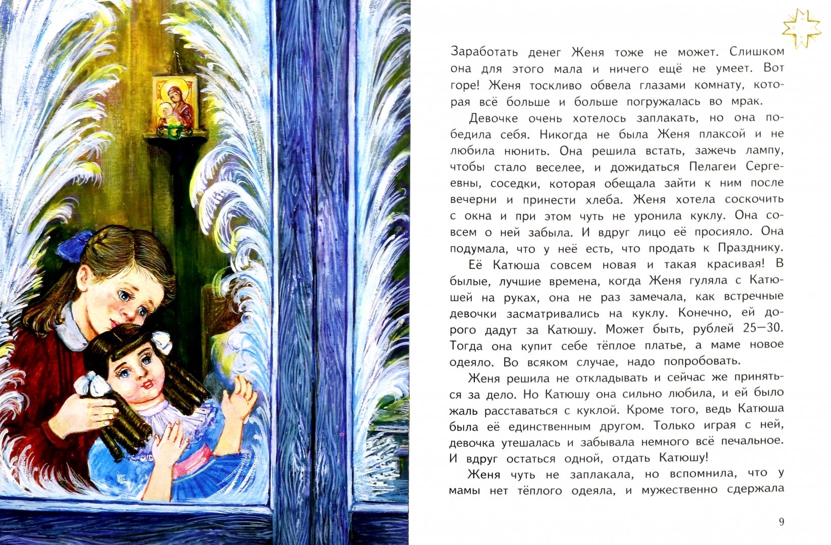 Иллюстрация 1 из 12 для Кукла Рождественской девочки - Юлия Насветова | Лабиринт - книги. Источник: Лабиринт