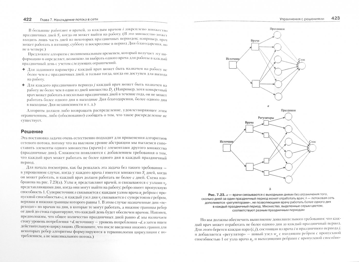 Иллюстрация 1 из 22 для Алгоритмы: разработка и применение - Клейнберг, Тардос | Лабиринт - книги. Источник: Лабиринт