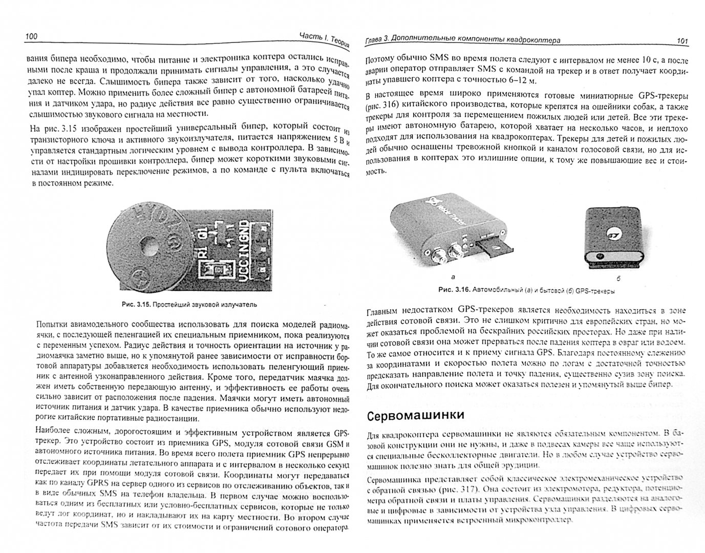 Иллюстрация 1 из 23 для Твой первый квадрокоптер: теория и практика - Валерий Яценков | Лабиринт - книги. Источник: Лабиринт