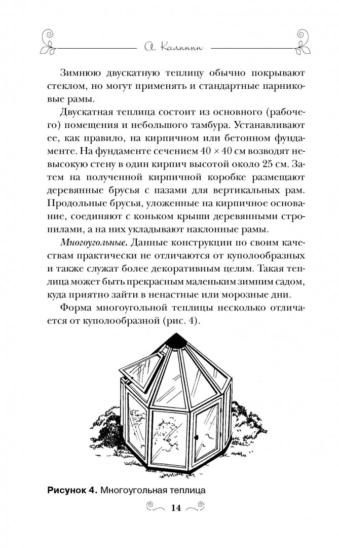 Иллюстрация 10 из 12 для Секреты урожайной теплицы - Александр Калинин | Лабиринт - книги. Источник: Лабиринт