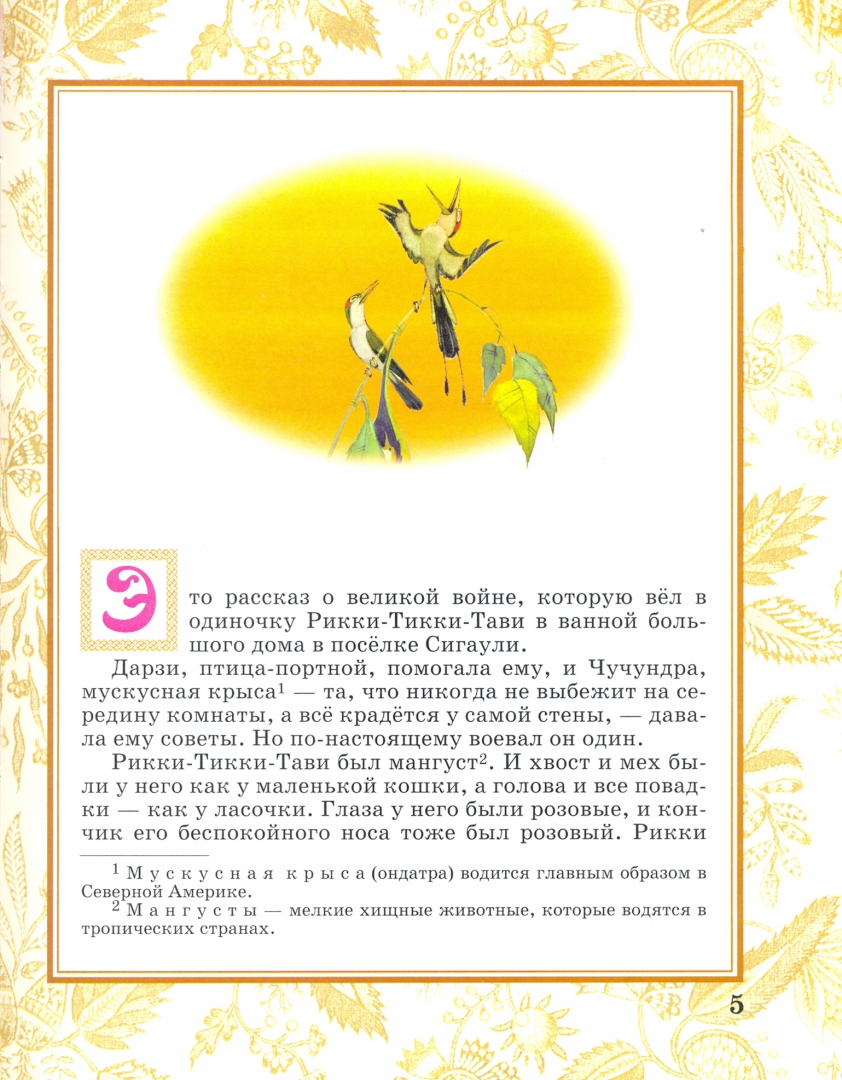 Иллюстрация 2 из 38 для Рикки-Тикки-Тави - Редьярд Киплинг | Лабиринт - книги. Источник: Лабиринт