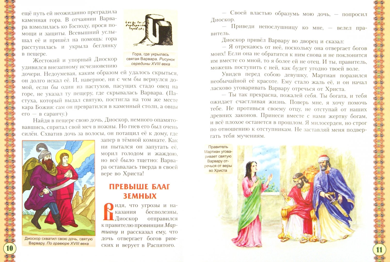 Иллюстрация 1 из 26 для Святая великомученица Варвара | Лабиринт - книги. Источник: Лабиринт