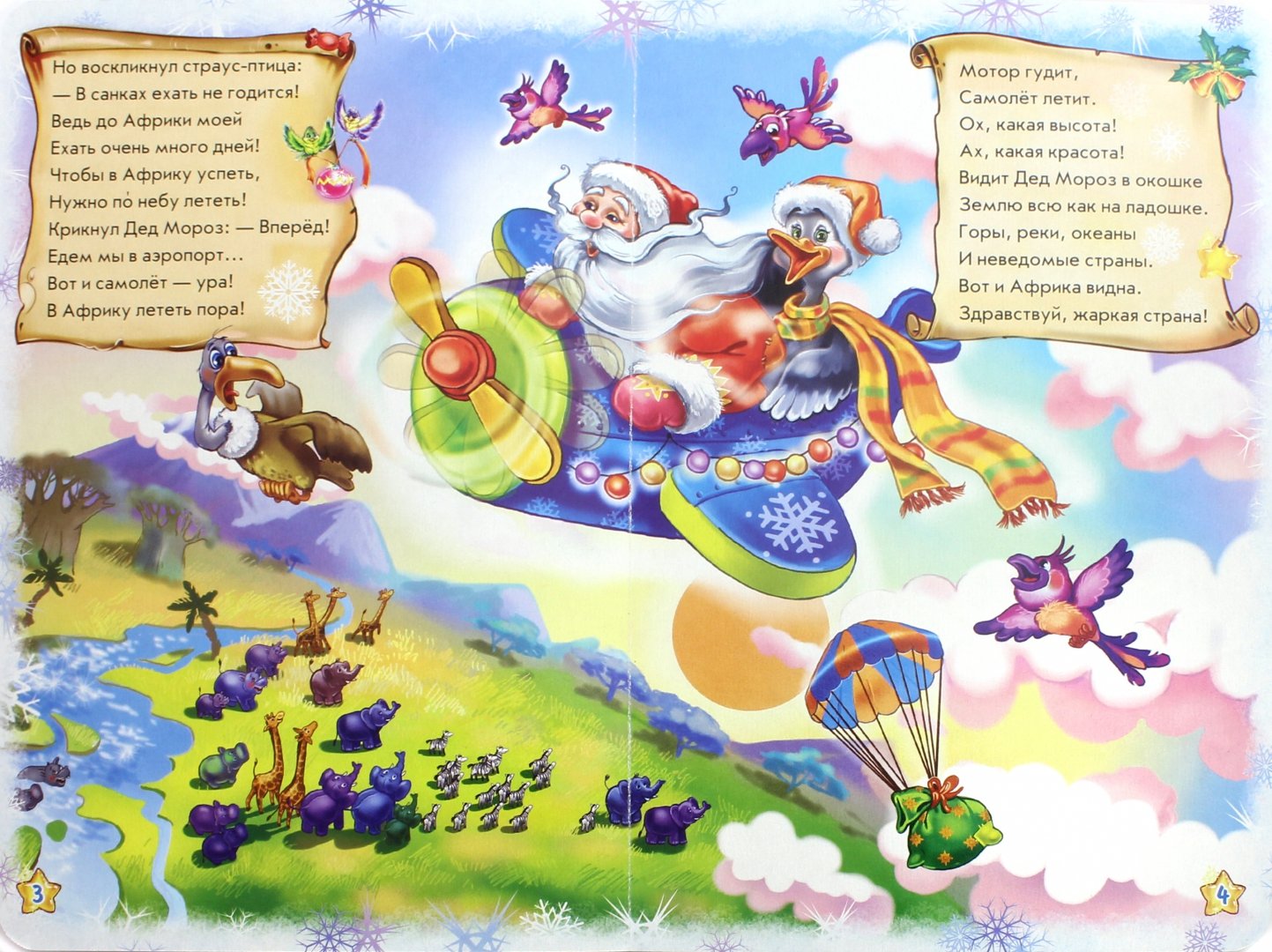 Иллюстрация 1 из 26 для Наш любимый Дед Мороз - Солнышко, Меламед | Лабиринт - книги. Источник: Лабиринт