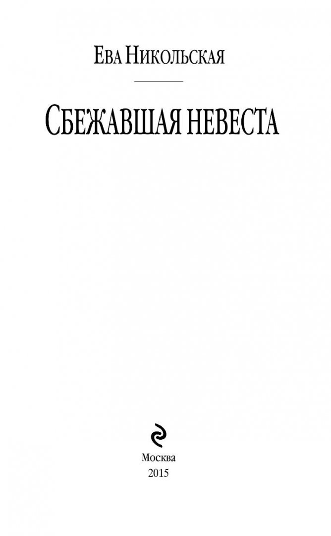 Иллюстрация 2 из 38 для Сбежавшая невеста - Ева Никольская | Лабиринт - книги. Источник: Лабиринт