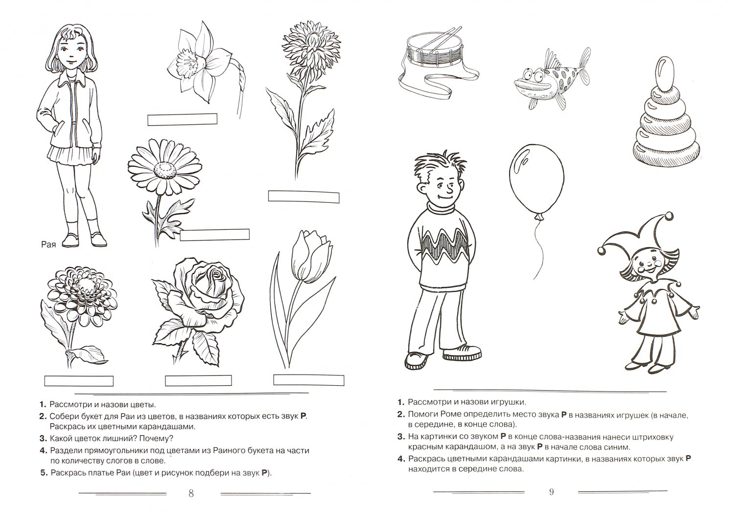 Иллюстрация 1 из 18 для Логопедическая раскраска для закрепления произношения звука "Р". Пособие для логопедов, родителей - Коноваленко, Коноваленко | Лабиринт - книги. Источник: Лабиринт