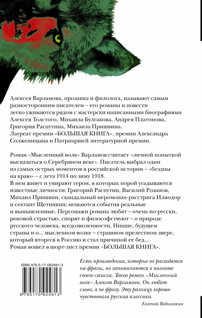 Иллюстрация 1 из 14 для Мысленный волк - Алексей Варламов | Лабиринт - книги. Источник: Лабиринт