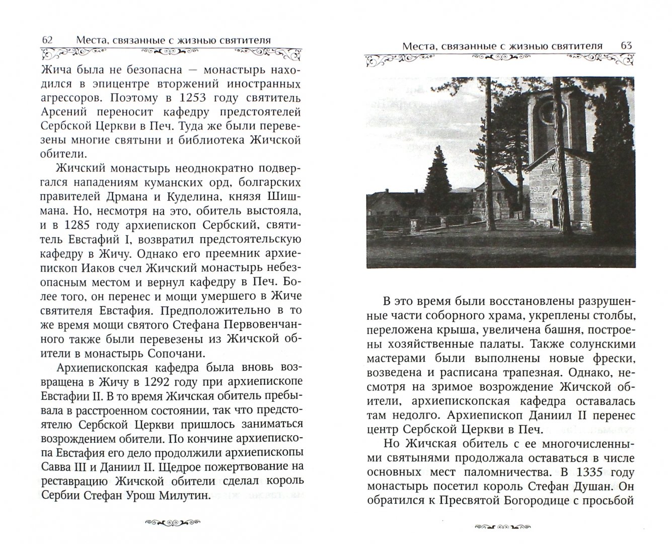 Иллюстрация 1 из 35 для Святитель Николай Сербский | Лабиринт - книги. Источник: Лабиринт