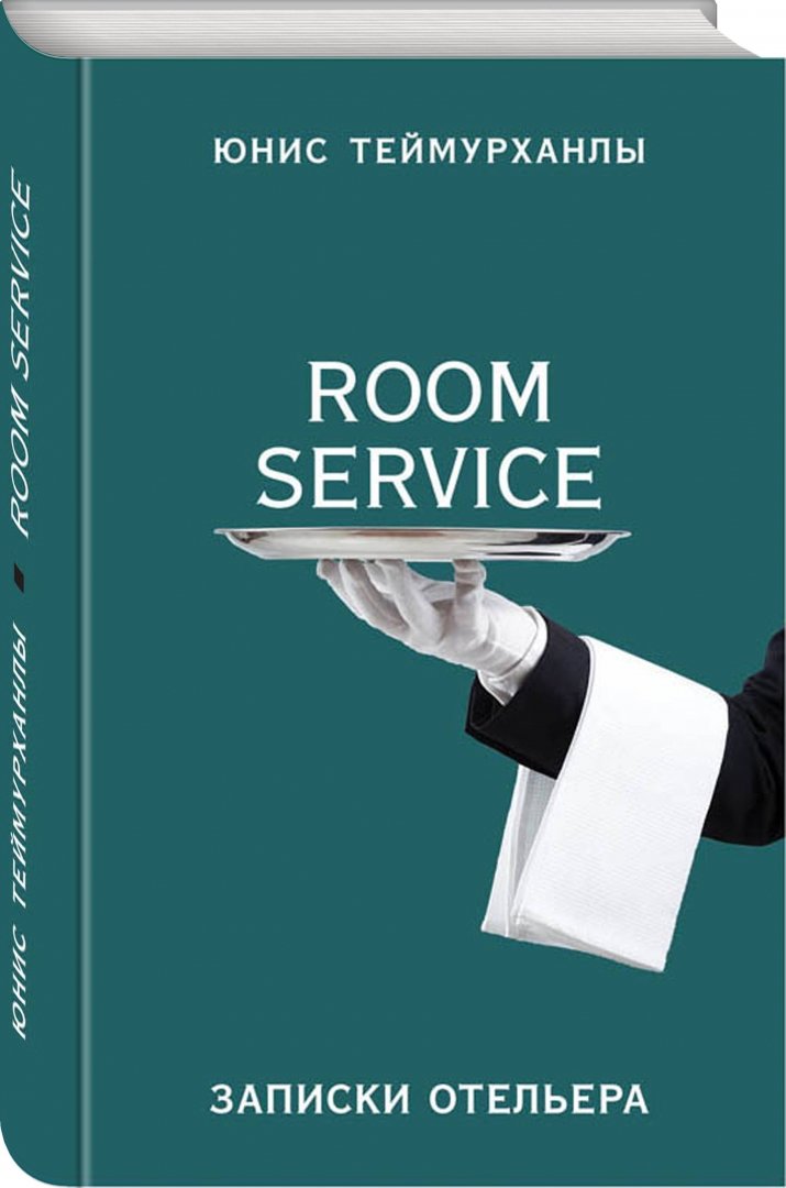 Иллюстрация 1 из 22 для "Room service". Записки отельера - Юнис Теймурханлы | Лабиринт - книги. Источник: Лабиринт