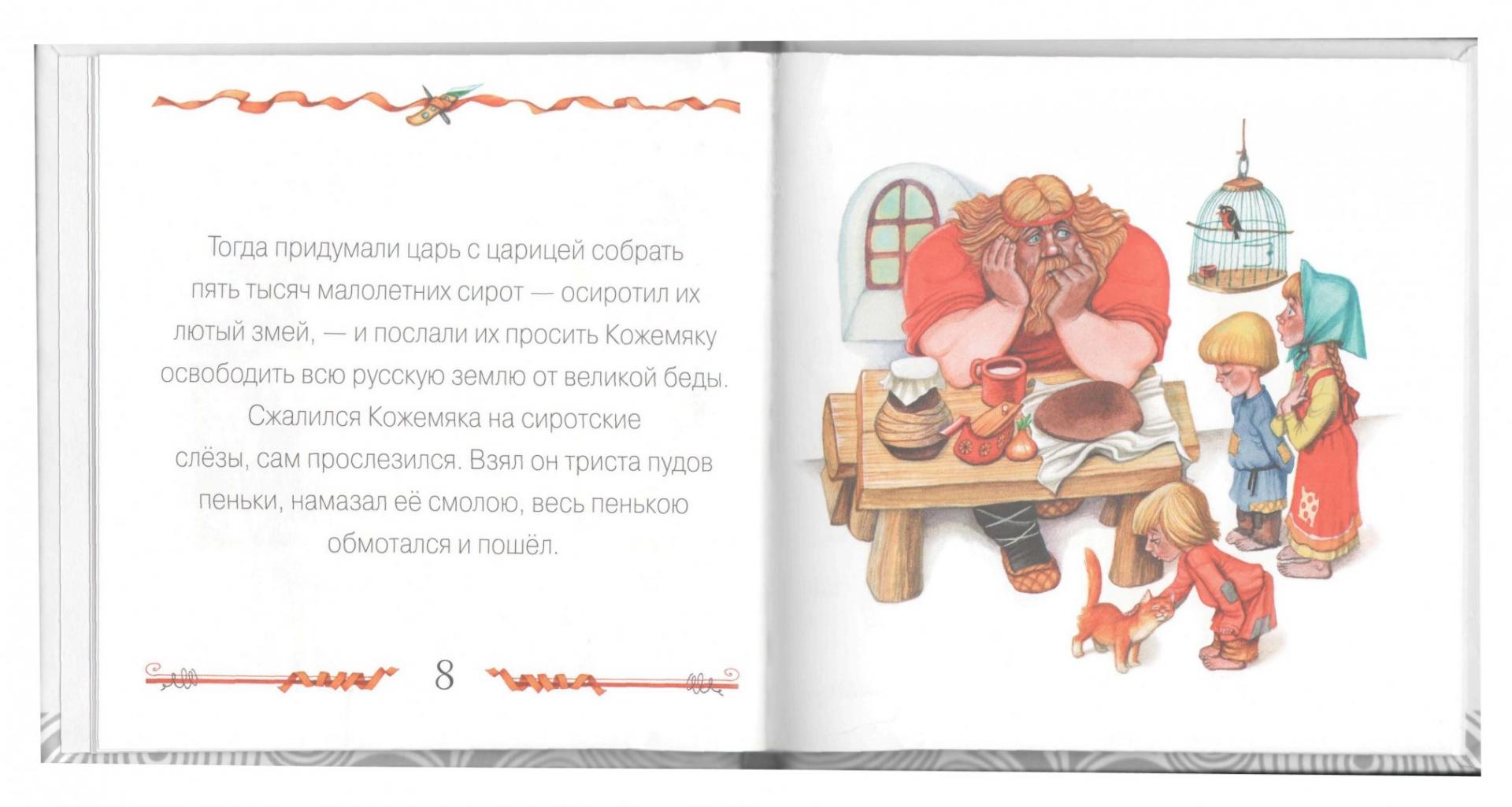 Иллюстрация 1 из 8 для Никита Кожемяка | Лабиринт - книги. Источник: Лабиринт