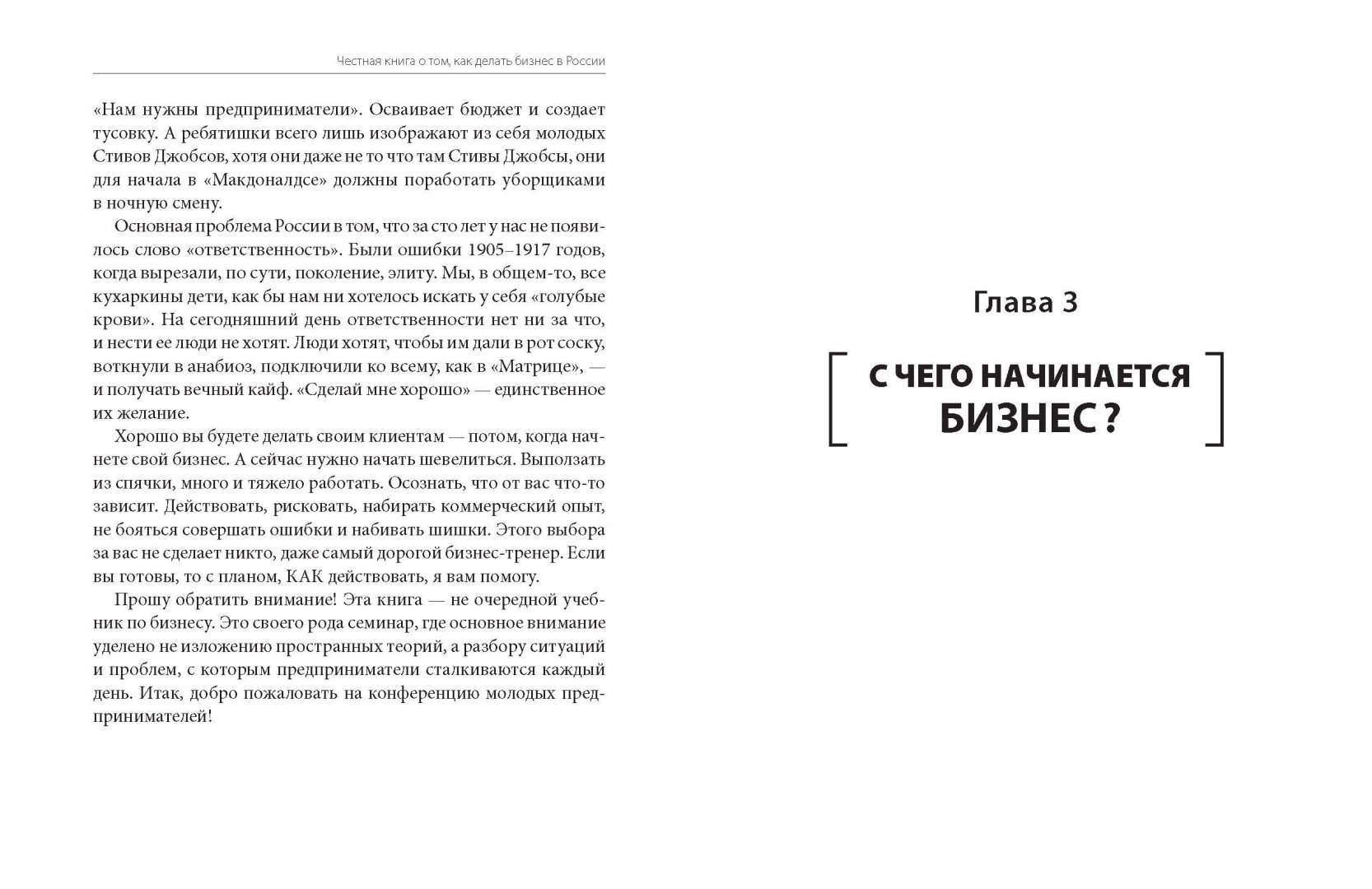 Иллюстрация 7 из 44 для Честная книга о том, как делать бизнес в России - Дмитрий Потапенко | Лабиринт - книги. Источник: Лабиринт