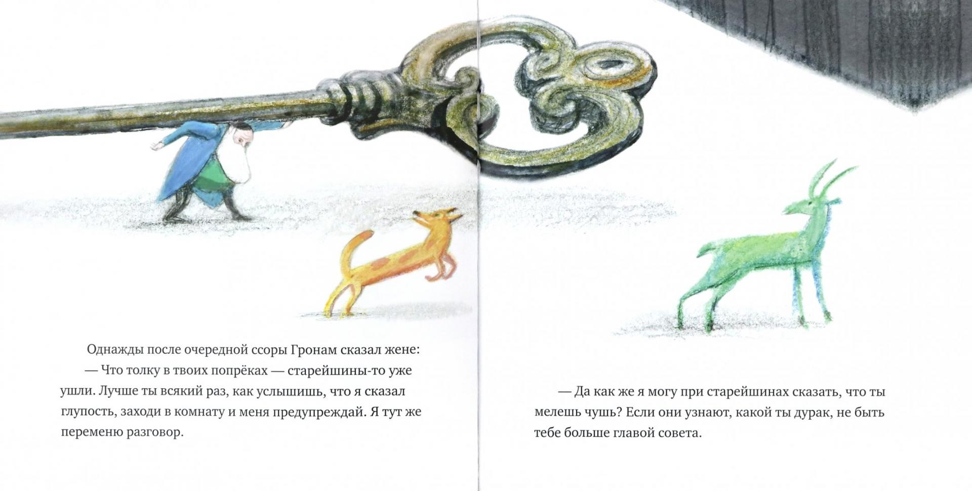Иллюстрация 1 из 11 для Старейшины Хелма и ключ Генендл - Исаак Зингер | Лабиринт - книги. Источник: Лабиринт