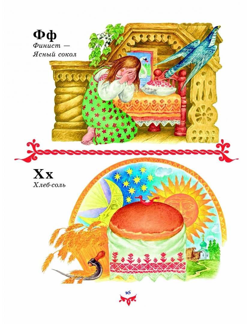 Иллюстрация 15 из 47 для Чудо чудное, диво дивное. Русские народные сказки от А до Я | Лабиринт - книги. Источник: Лабиринт