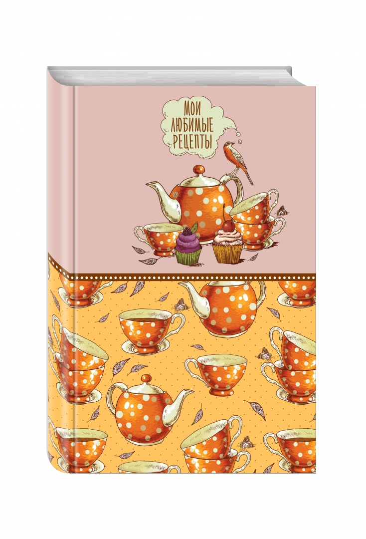 Иллюстрация 1 из 26 для Книга для записи рецептов Оранжевое чаепитие | Лабиринт - книги. Источник: Лабиринт