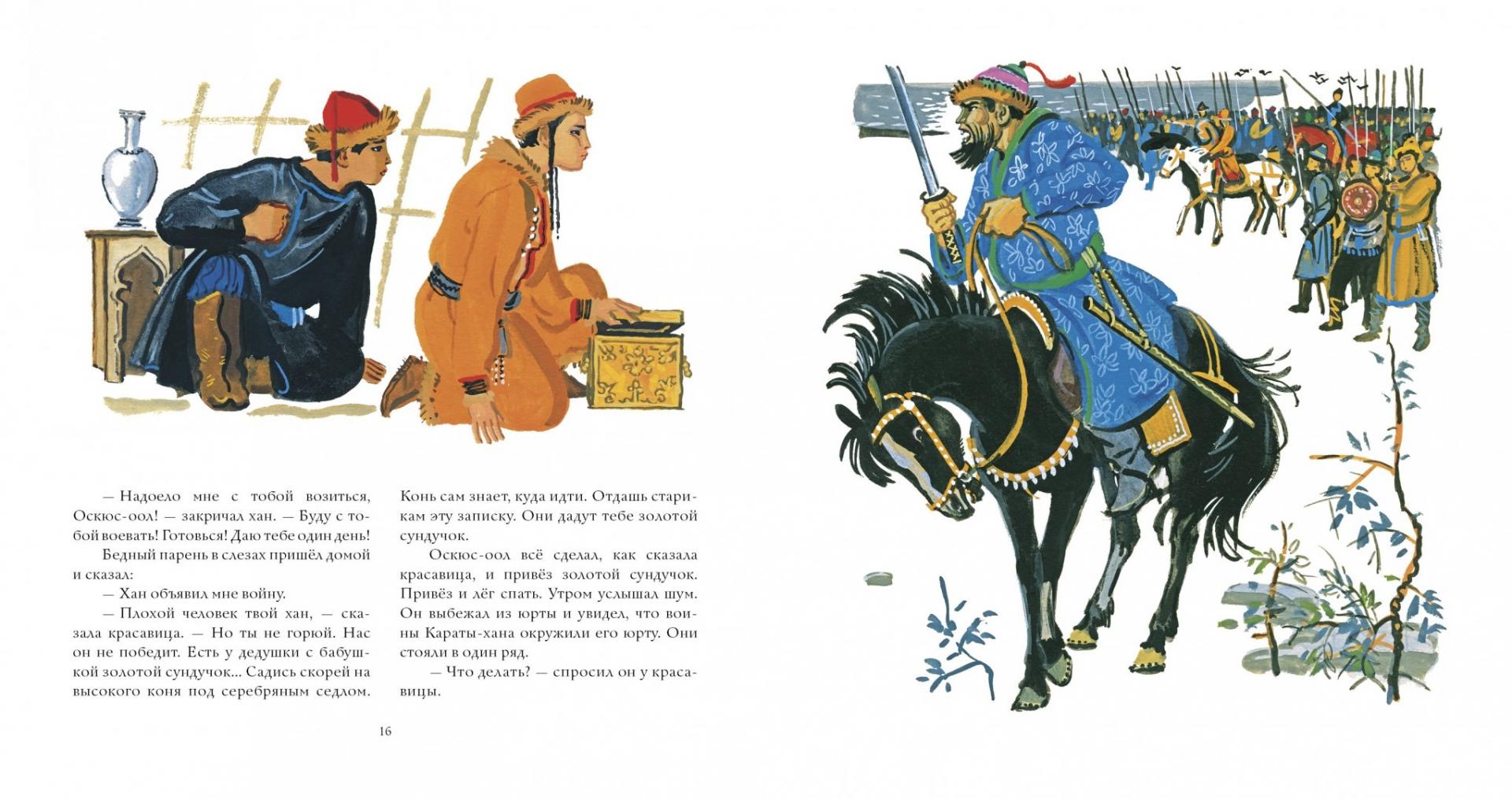 Иллюстрация 3 из 32 для Оскюс-оол и злой хан | Лабиринт - книги. Источник: Лабиринт