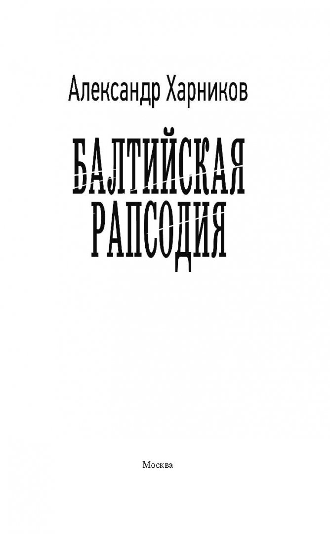 Иллюстрация 2 из 36 для Балтийская рапсодия - Александр Харников | Лабиринт - книги. Источник: Лабиринт