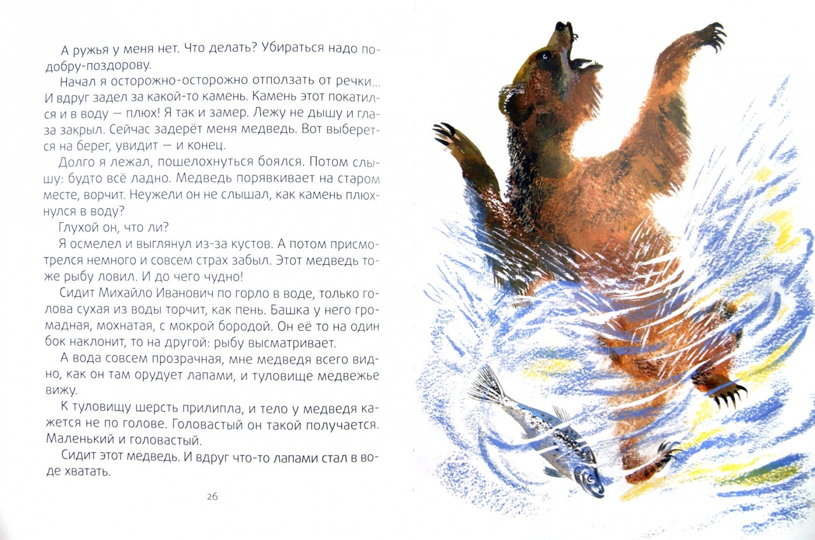 Иллюстрация 1 из 39 для Медведь-рыбак - Евгений Чарушин | Лабиринт - книги. Источник: Лабиринт
