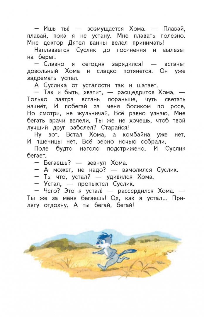 Иллюстрация 8 из 31 для Сказки о Хоме и Суслике - Альберт Иванов | Лабиринт - книги. Источник: Лабиринт