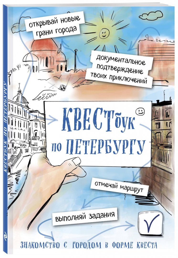Иллюстрация 1 из 25 для Квестбук по Петербургу | Лабиринт - книги. Источник: Лабиринт